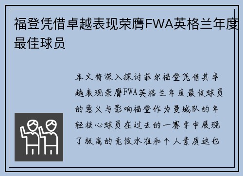 福登凭借卓越表现荣膺FWA英格兰年度最佳球员