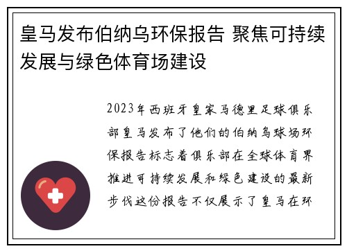 皇马发布伯纳乌环保报告 聚焦可持续发展与绿色体育场建设