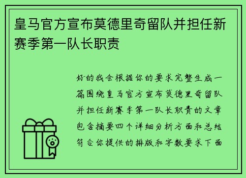 皇马官方宣布莫德里奇留队并担任新赛季第一队长职责