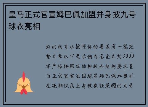 皇马正式官宣姆巴佩加盟并身披九号球衣亮相