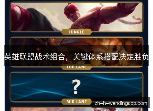 英雄联盟战术组合，关键体系搭配决定胜负
