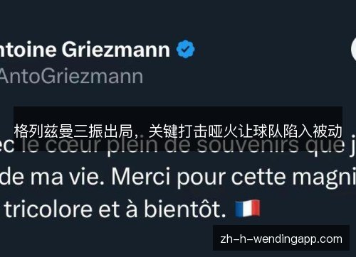 格列兹曼三振出局,关键打击哑火让球队陷入被动 格列兹曼三振出局,关键打击哑火让球队陷入被动