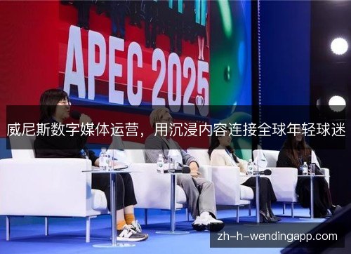 威尼斯数字媒体运营,用沉浸内容连接全球年轻球迷 威尼斯数字媒体运营,用沉浸内容连接全球年轻球迷