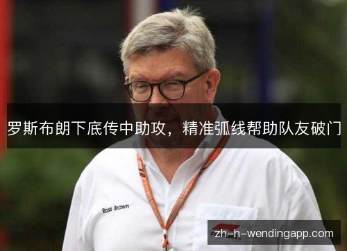 罗斯布朗下底传中助攻，精准弧线帮助队友破门