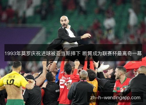 1993年莫罗庆祝进球被亚当斯摔下 断臂成为联赛杯最离奇一幕 1993年莫罗庆祝进球被亚当斯摔下 断臂成为联赛杯最离奇一幕